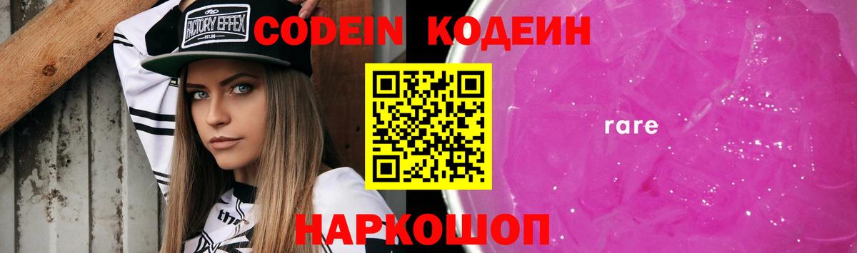 Codein напиток Lean (лин)  Вход с VPN  Сосновоборск 